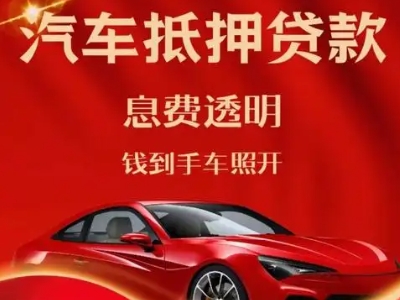 工业园区良好口碑的汽车抵押贷款公司推荐